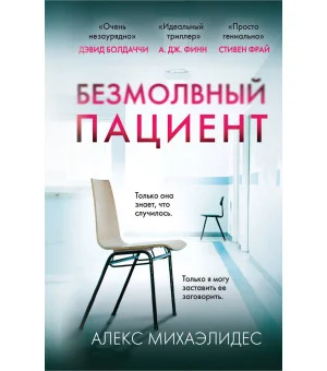 Безмолвный пациент (формат клатчбук)