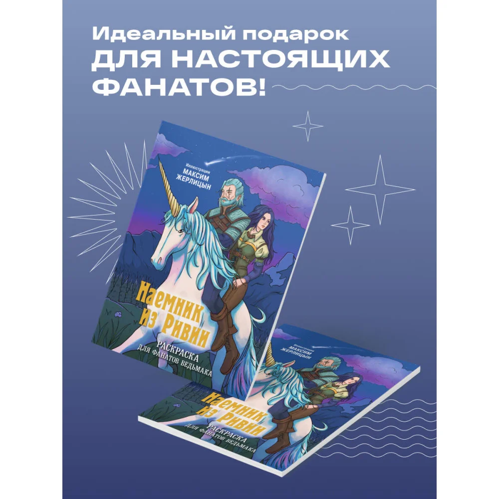 Наемник из Ривии. Раскраска для фанатов Ведьмака Наемник из Ривии. Раскраска для фанатов Ведьмака