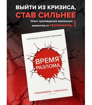 Время разлома. ТЕХНОНИКОЛЬ — главная роль