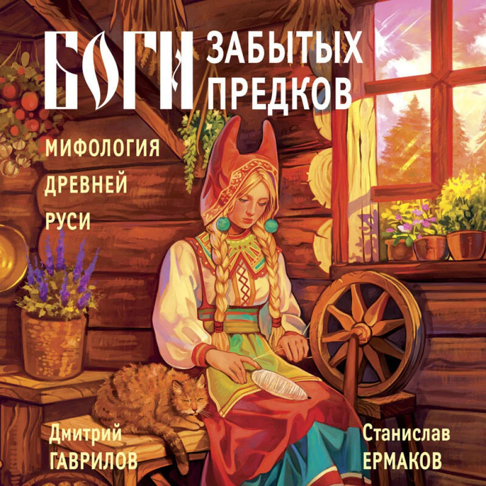 Боги забытых предков. Мифология Древней Руси Боги забытых предков. Мифология Древней Руси