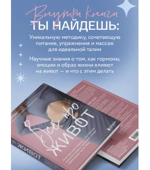 Все про живот. Комплексный подход к улучшению внешнего вида и здоровья самой проблемной части тела
