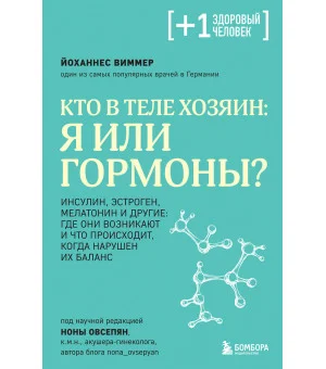 Кто в теле хозяин: я или гормоны? Кто в теле хозяин: я или гормоны?