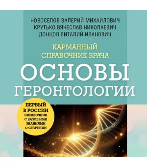 Карманный справочник врача. Основы геронтологии Карманный справочник врача. Основы геронтологии