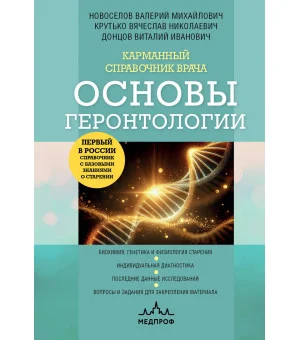 Карманный справочник врача. Основы геронтологии Карманный справочник врача. Основы геронтологии