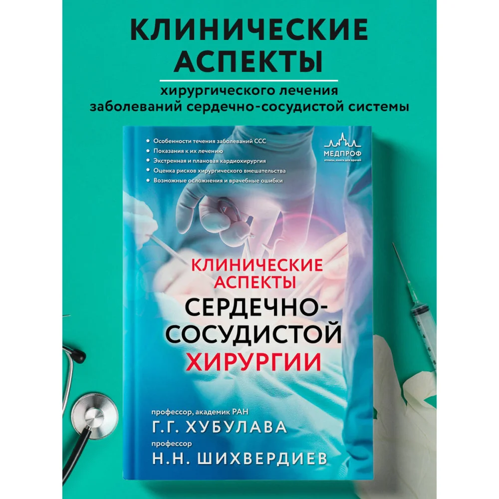 Клинические аспекты сердечно-сосудистой хирургии Клинические аспекты сердечно-сосудистой хирургии