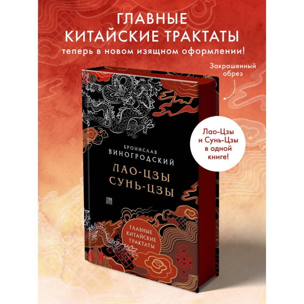 Лао-цзы и Сунь-цзы. Главные китайские трактаты. (Подарочное издание с цветным обрезом). Лао-цзы и Сунь-цзы. Главные китайские трактаты. (Подарочное издание с цветным обрезом).