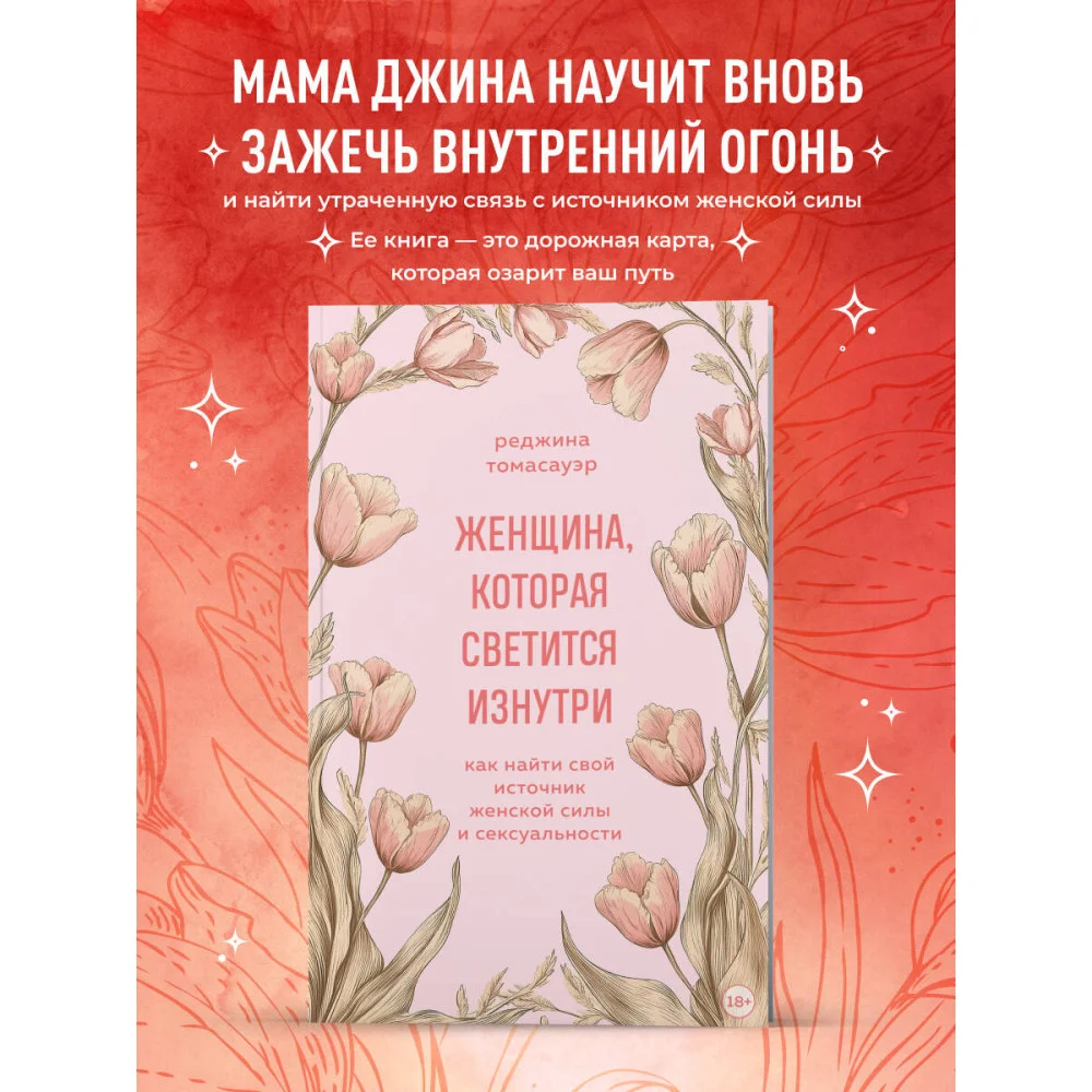 Женщина, которая светится изнутри. Как найти свой источник женской силы и сексуальности Женщина, которая светится изнутри. Как найти свой источник женской силы и сексуальности
