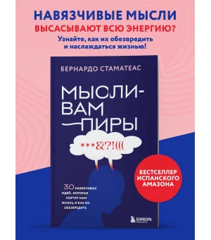 Мысли-вампиры. 30 навязчивых идей, которые портят нам жизнь, и как их обезвредить