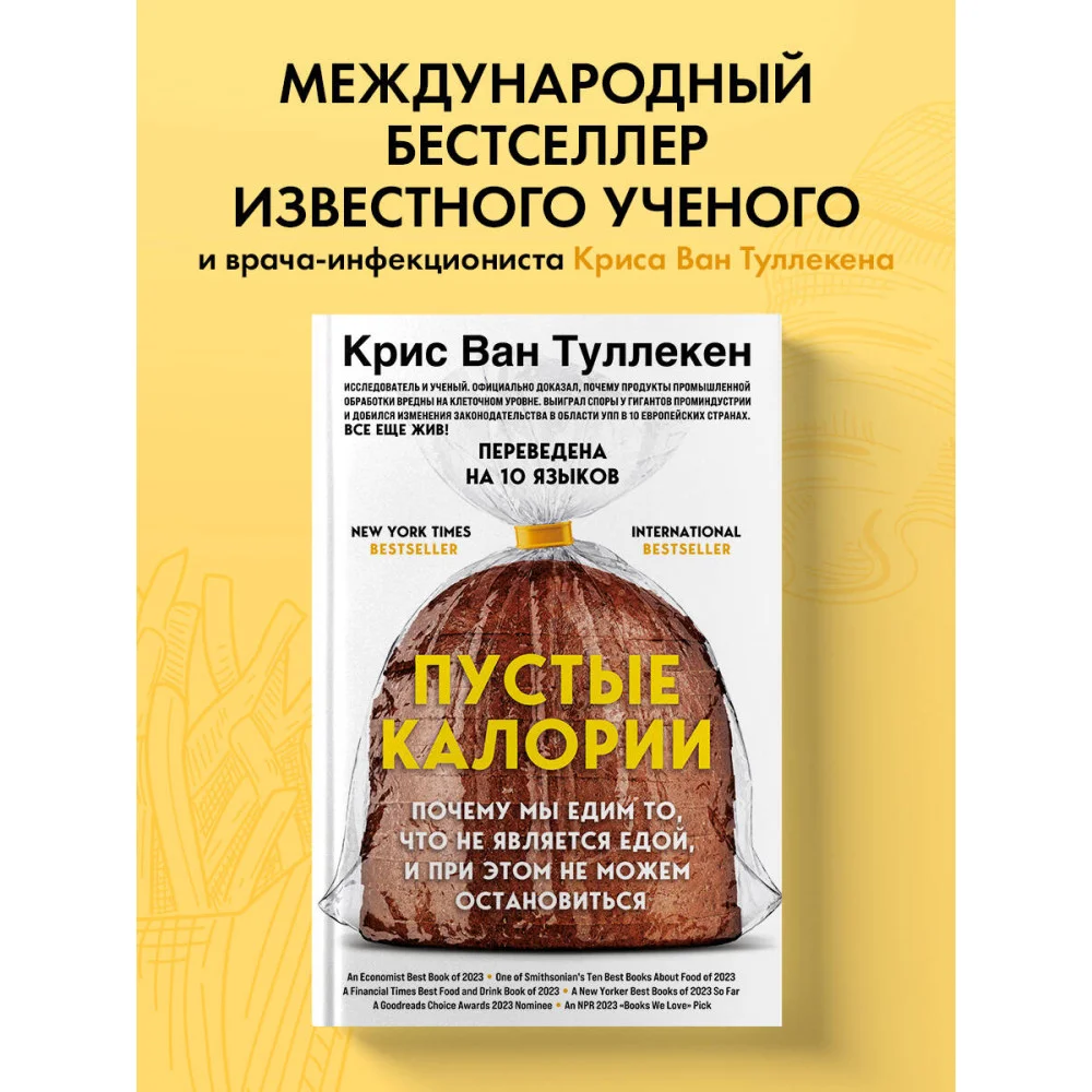 Пустые калории. Почему мы едим то, что не является едой, и при этом не можем остановиться Пустые калории. Почему мы едим то, что не является едой, и при этом не можем остановиться