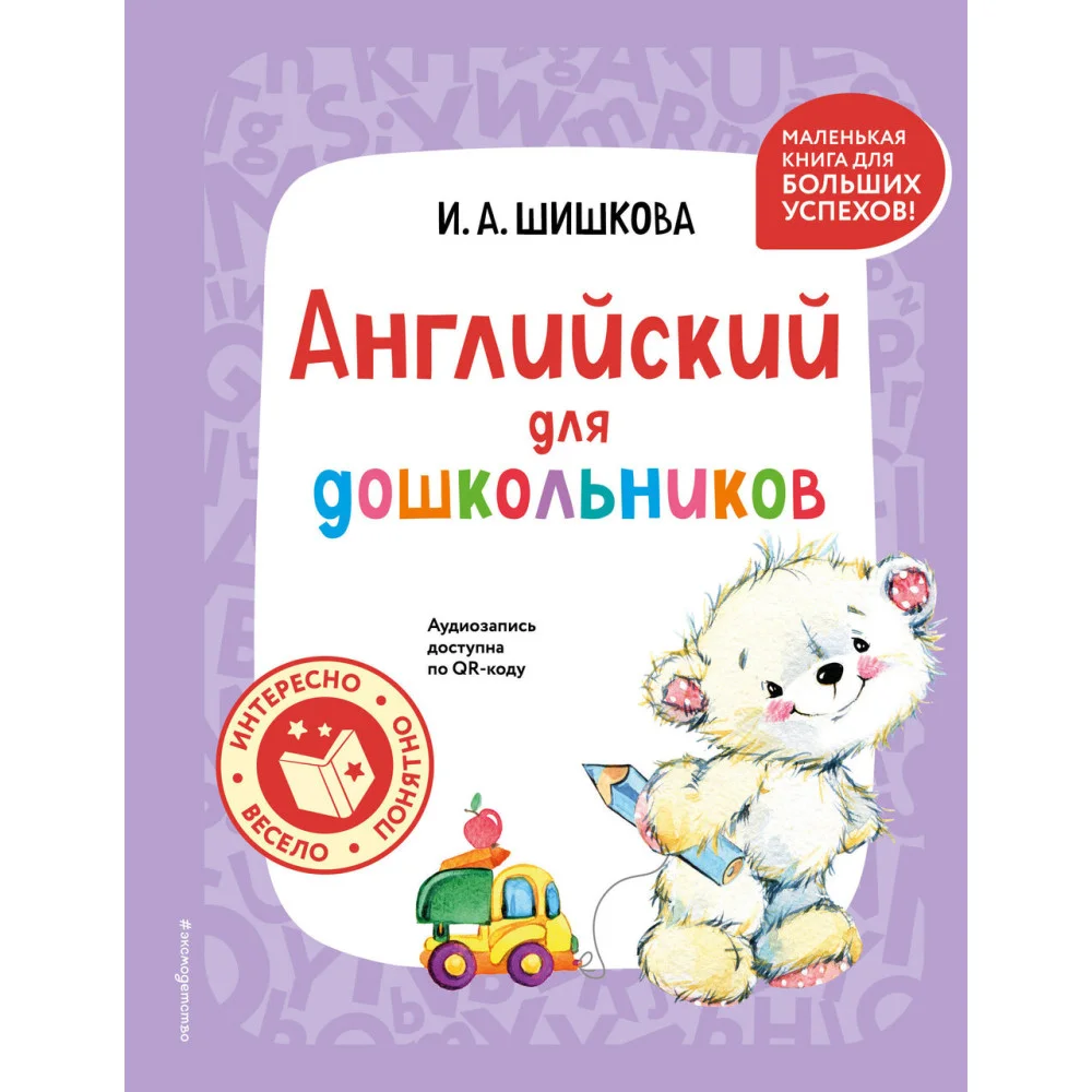 Английский для дошкольников (+ аудиозапись по QR-коду) Английский для дошкольников (+ аудиозапись по QR-коду)