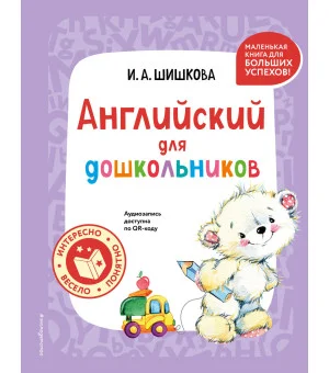 Английский для дошкольников (+ аудиозапись по QR-коду)