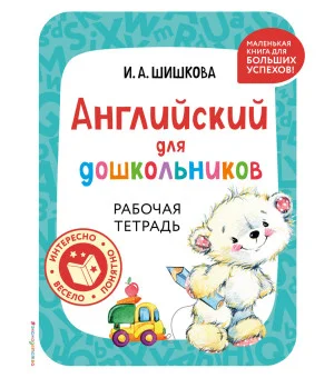 Английский для дошкольников. Рабочая тетрадь
