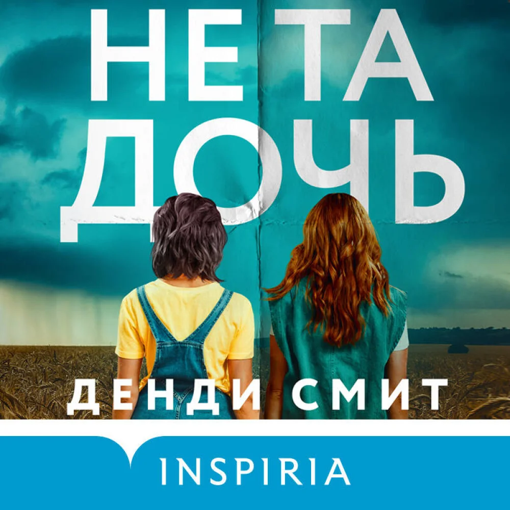 Не та дочь Не та дочь