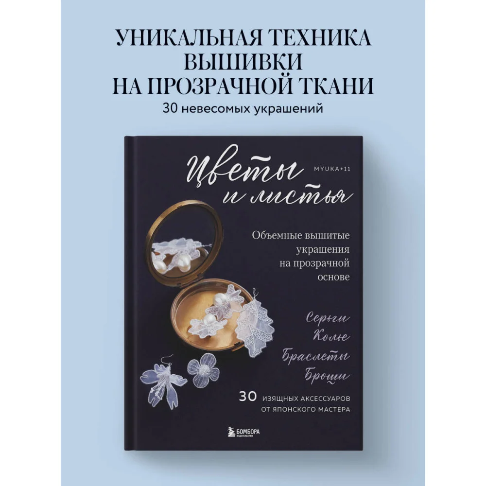 Цветы и листья. Объемные вышитые украшения на прозрачной основе