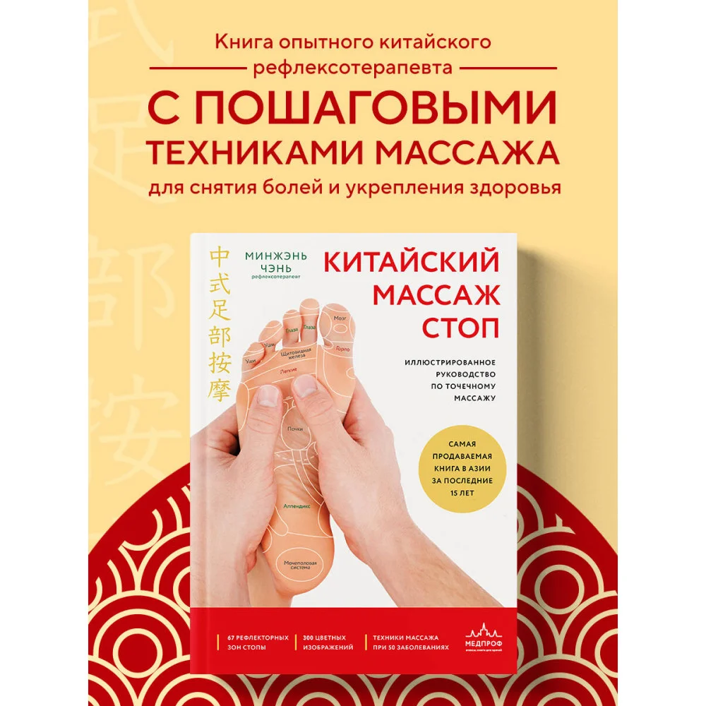 Китайский массаж стоп. Иллюстрированное руководство по точечному массажу