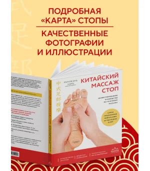 Китайский массаж стоп. Иллюстрированное руководство по точечному массажу