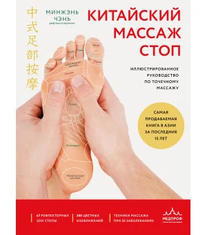 Китайский массаж стоп. Иллюстрированное руководство по точечному массажу