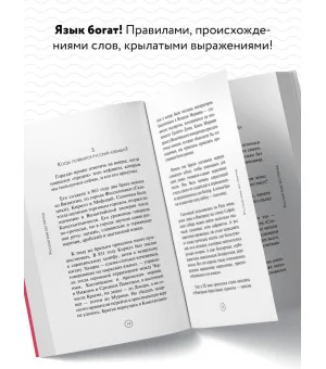 Русский язык без преград. Увлекательные факты, истории, примеры