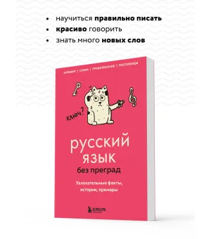 Русский язык без преград. Увлекательные факты, истории, примеры
