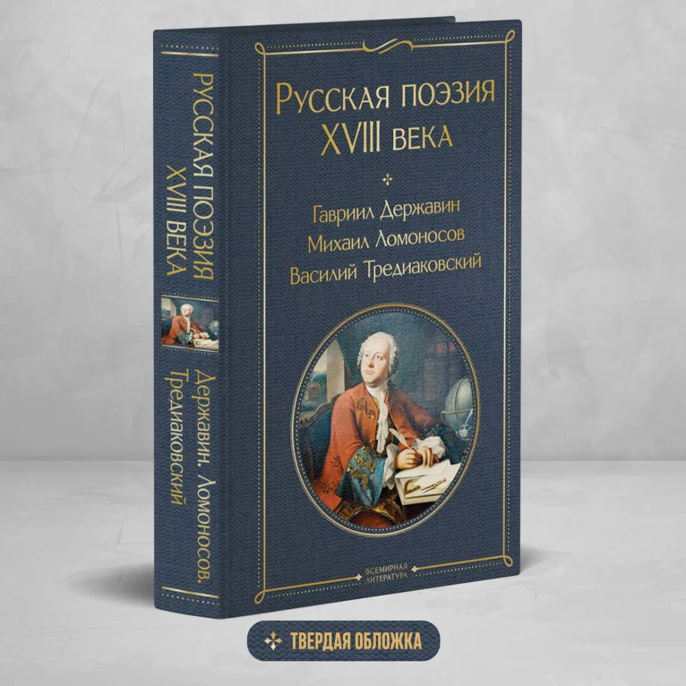 Русская поэзия XVIII века Русская поэзия XVIII века