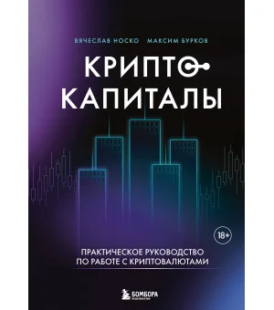 Криптокапиталы: практическое руководство по работе с криптовалютами