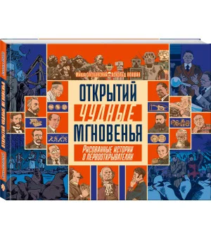 Открытий чудные мгновенья