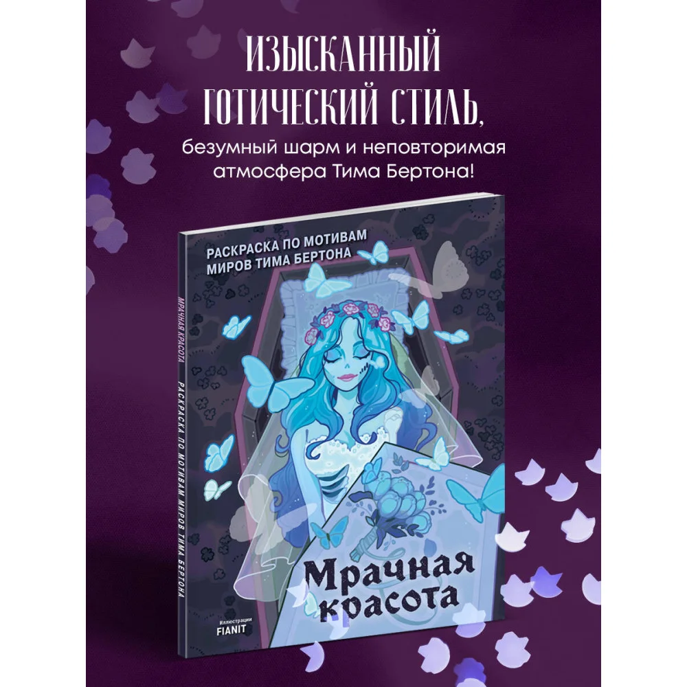 Мрачная красота. Раскраска по мотивам миров Тима Бертона Мрачная красота. Раскраска по мотивам миров Тима Бертона