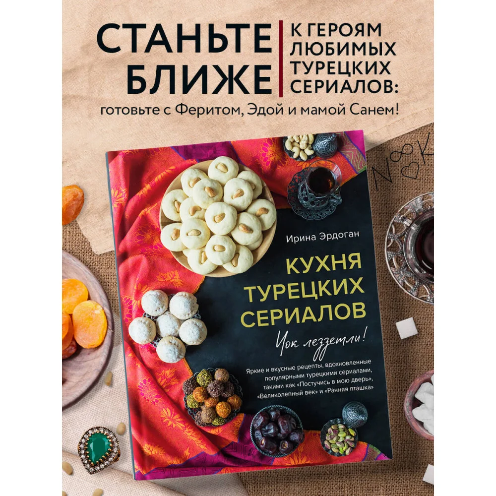 Кухня турецких сериалов. Чок леззетли! Кухня турецких сериалов. Чок леззетли!