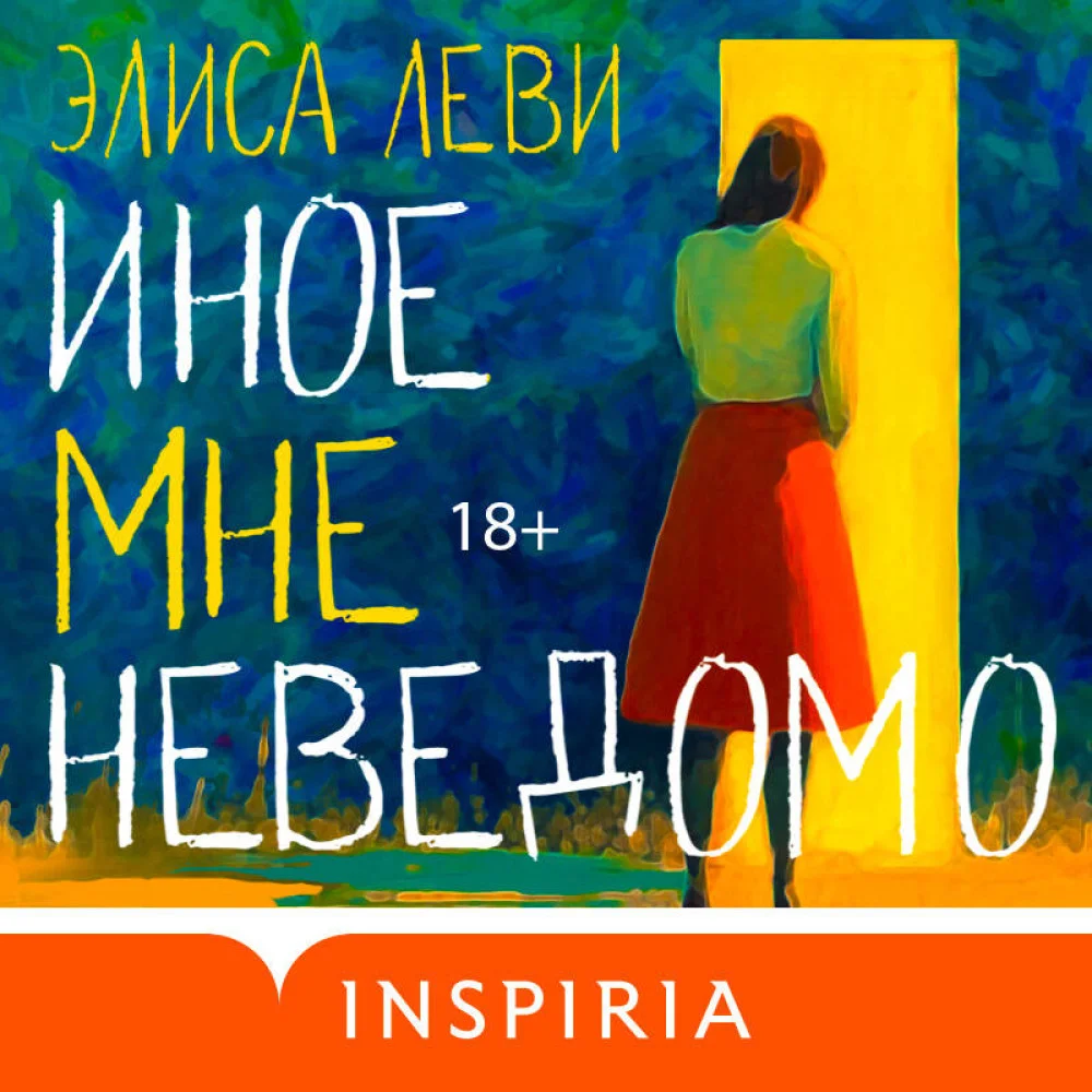 Иное мне неведомо Иное мне неведомо
