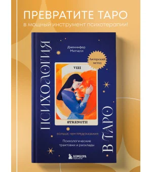 Психология в Таро. Психологические трактовки и расклады