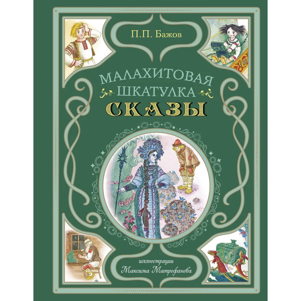Малахитовая шкатулка. Сказы (ил. М. Митрофанова) Малахитовая шкатулка. Сказы (ил. М. Митрофанова)