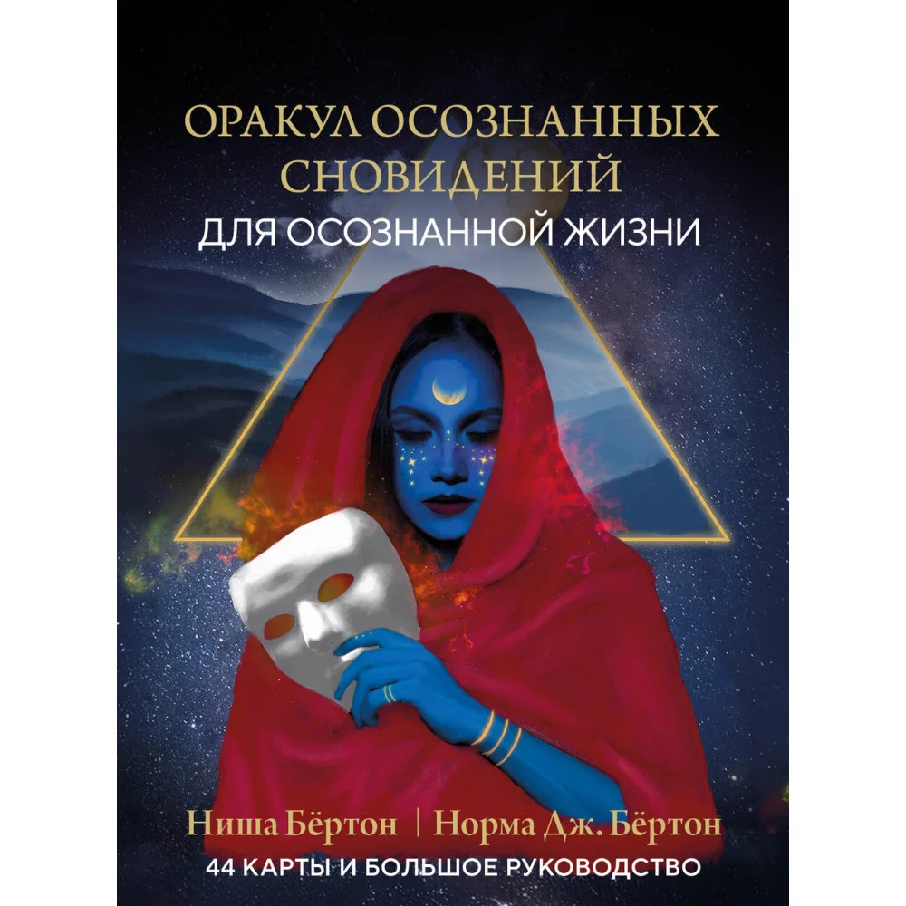 Оракул осознанных сновидений для осознанной жизни (44 карты и большое руководство) Оракул осознанных сновидений для осознанной жизни (44 карты и большое руководство)