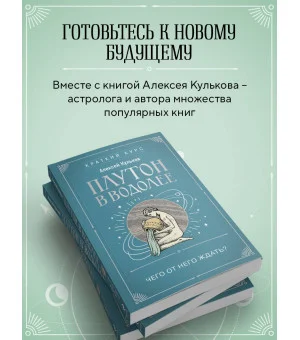 Плутон в Водолее. Чего от него ждать?