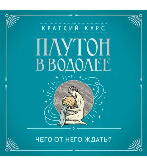 Плутон в Водолее. Чего от него ждать?