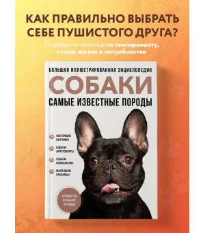 Самые известные породы. СОБАКИ. Большая иллюстрированная энциклопедия