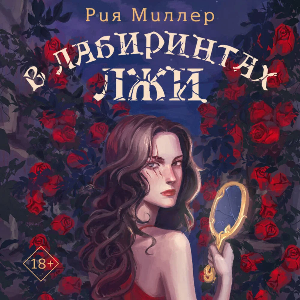 В лабиринтах лжи В лабиринтах лжи