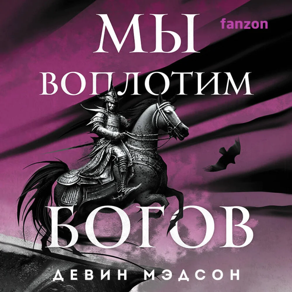 Мы воплотим богов Мы воплотим богов