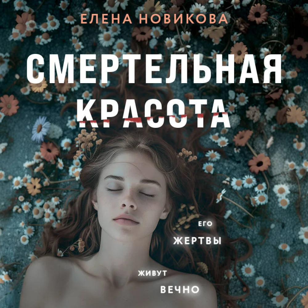 Смертельная красота Смертельная красота