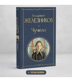 Чучело