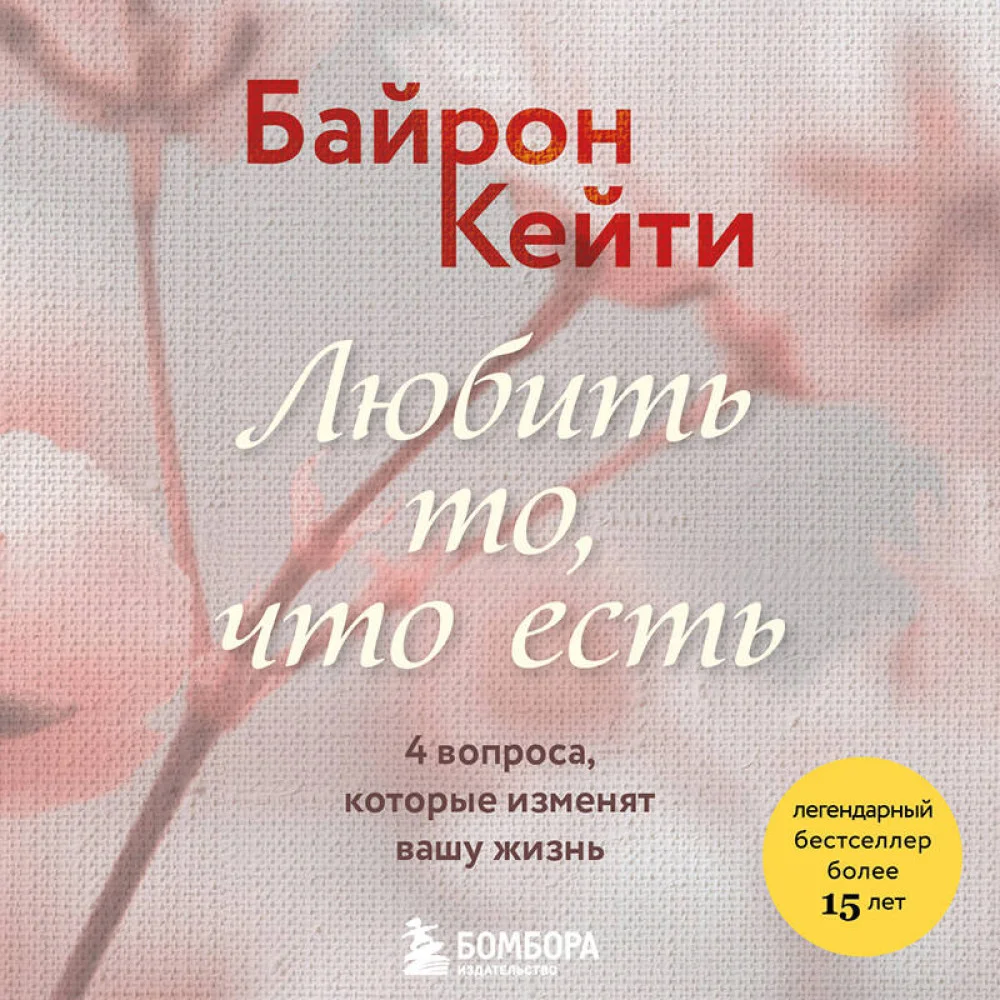 Любить то, что есть. 4 вопроса, которые изменят вашу жизнь