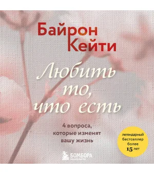 Любить то, что есть. 4 вопроса, которые изменят вашу жизнь