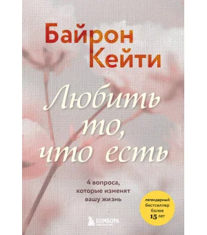 Любить то, что есть. 4 вопроса, которые изменят вашу жизнь
