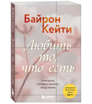 Любить то, что есть. 4 вопроса, которые изменят вашу жизнь