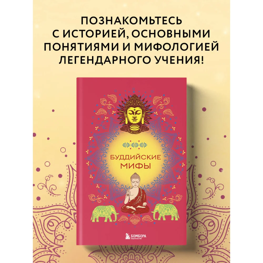Буддийские мифы Буддийские мифы