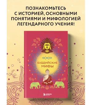 Буддийские мифы