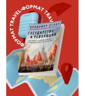 Государство и революция