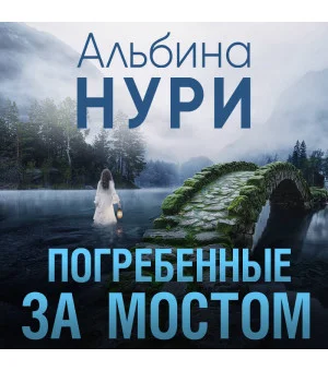 Погребенные за мостом Погребенные за мостом