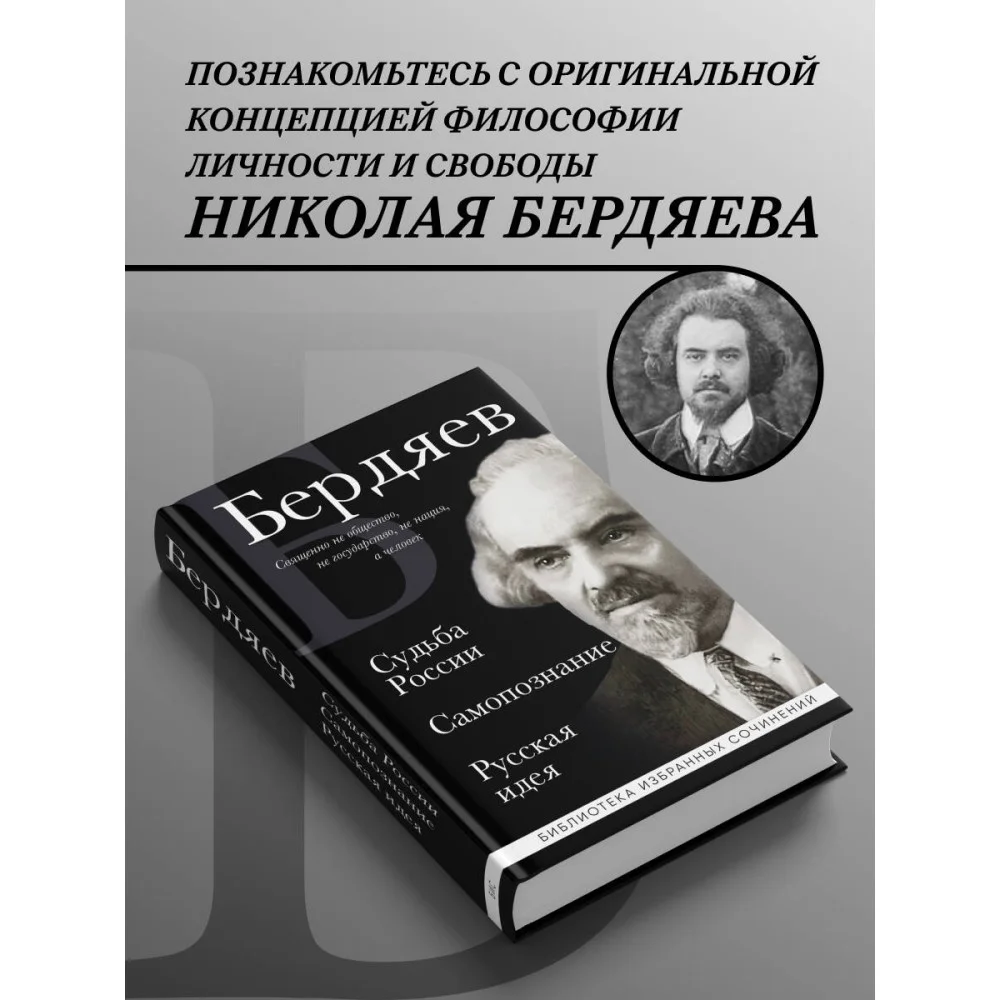 Николай Бердяев. Судьба России. Самопознание. Русская идея Николай Бердяев. Судьба России. Самопознание. Русская идея