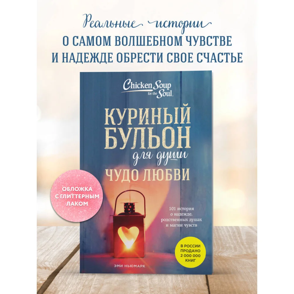 Куриный бульон для души. Чудо любви. 101 история о надежде, родственных душах и магии чувств Куриный бульон для души. Чудо любви. 101 история о надежде, родственных душах и магии чувств