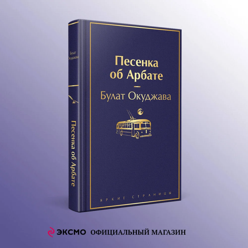 Песенка об Арбате Песенка об Арбате